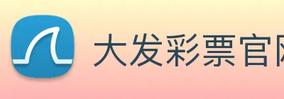 大发彩票官网 logo